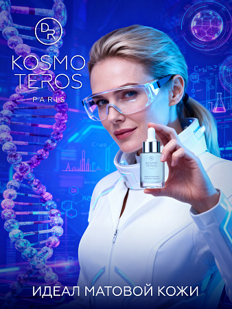 Себорегулирующая сыворотка "KOSMO-UNIQUE" Dr.Kosmoteros 15 мл